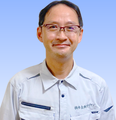 水企画アイケン代表